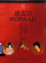 掌故  2  唐玄宗背后的女人们 封面