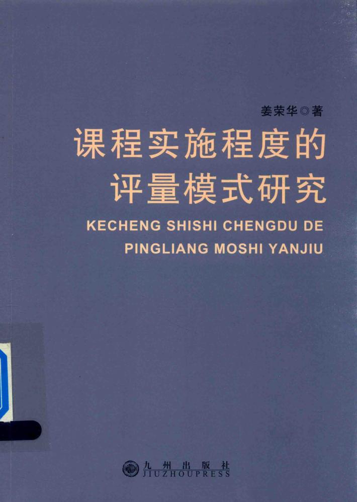 课程实施程度的评量模式研究 封面
