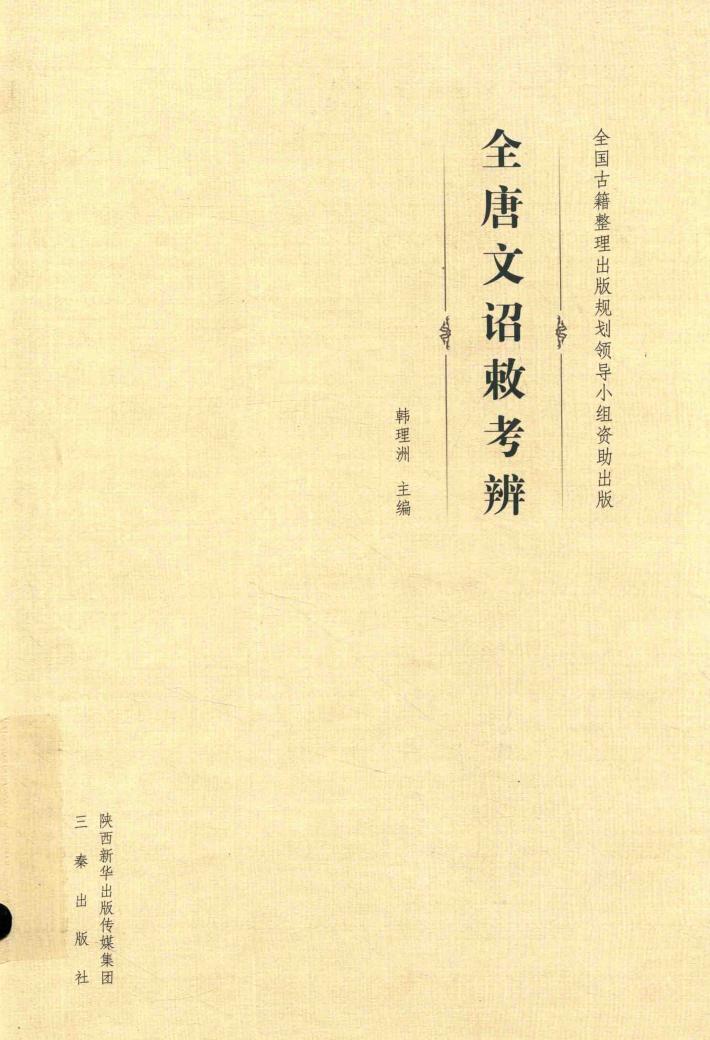 《全唐文》诏敕考辨