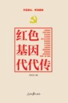 红色基因代代传 封面