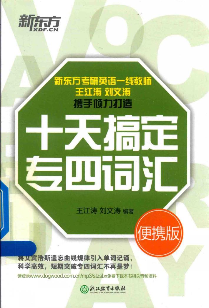 新东方  十天搞定专四词汇  便携版 封面