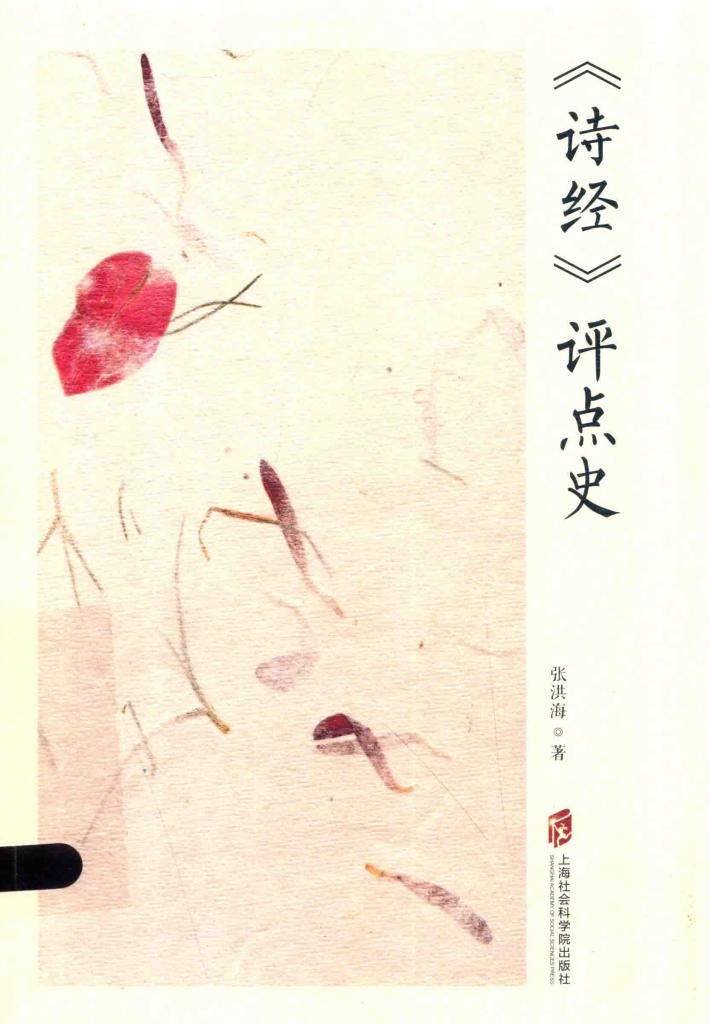 《诗经》评点史 封面