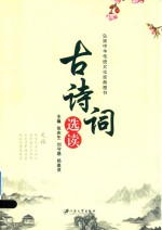古诗词选读 封面