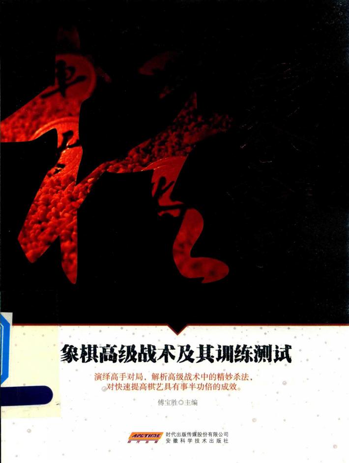 象棋阶梯课堂系列  象棋高级战术及其训练测试 封面