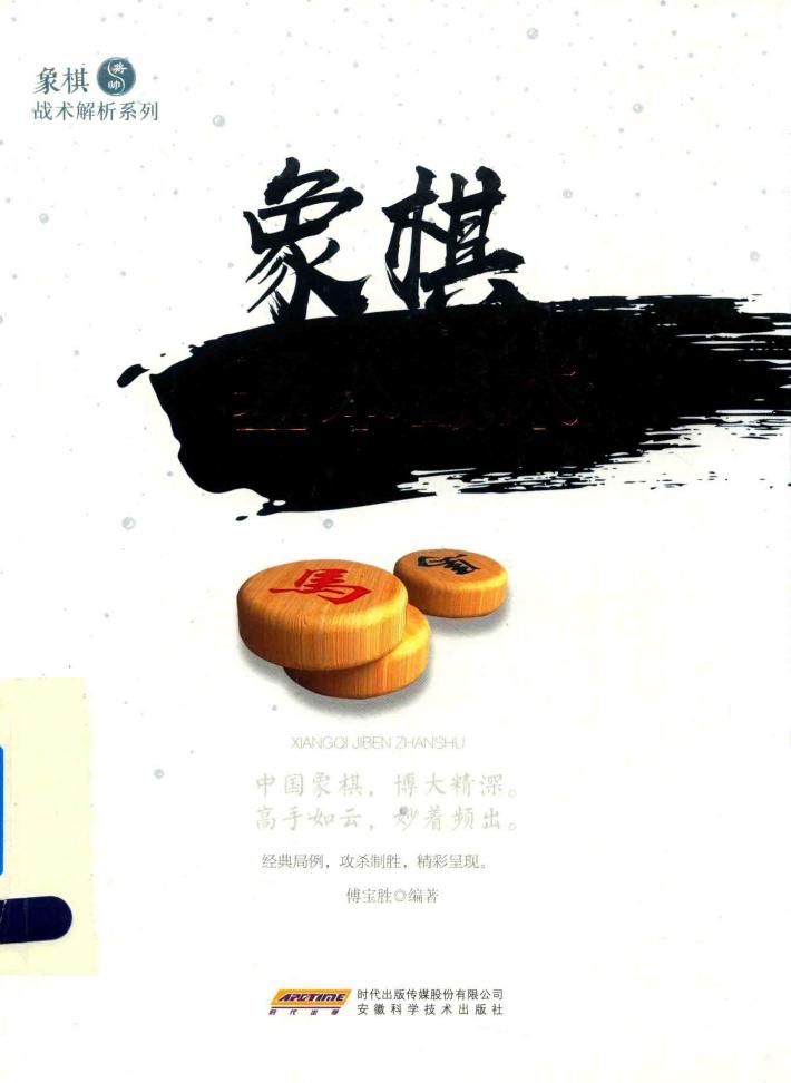 象棋基本战术 封面