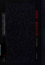 凯瑟琳·曼斯菲尔德小说文体研究 封面