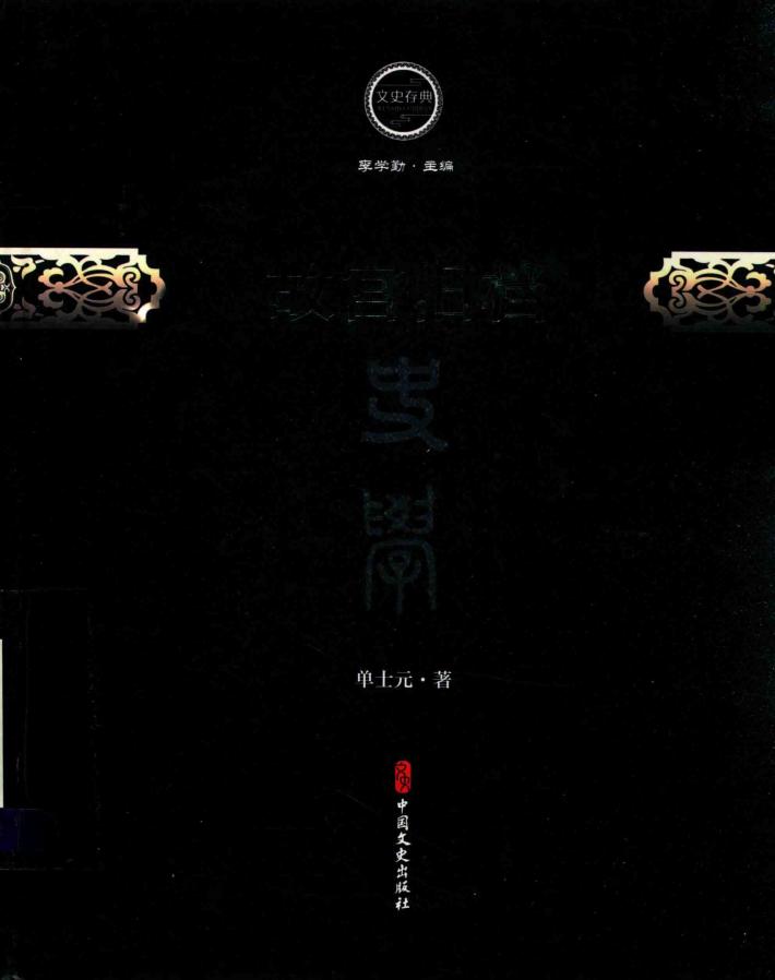 文史存典系列丛书  史学卷  故宫旧档 封面