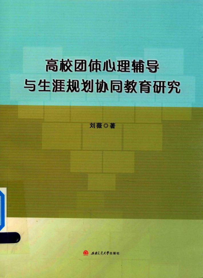 高校团体心理辅导与生涯规划协同教育研究 封面