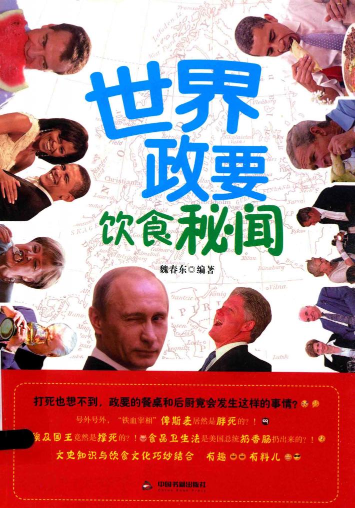 世界政要饮食秘闻 封面