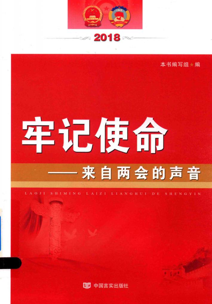 牢记使命 来自两会的声音 2018 封面