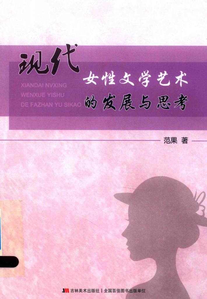 现代女性文学艺术的发展与思考 封面