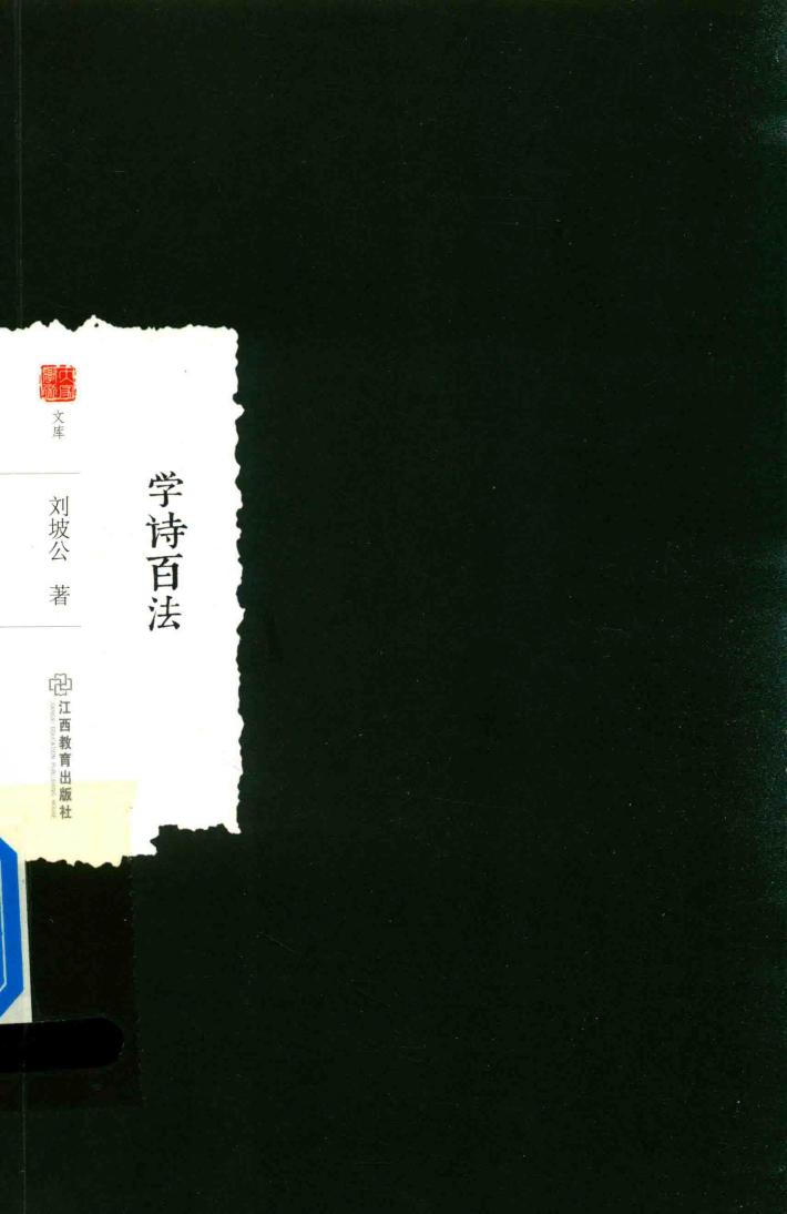 大家学术文库  学诗百法 封面