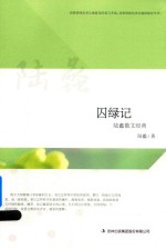 囚绿记陆蠡散文经典 封面