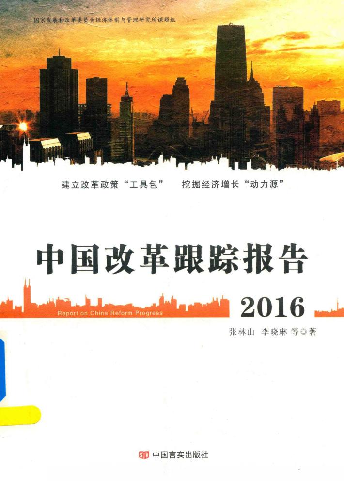 中国改革跟踪报告  2016版 封面
