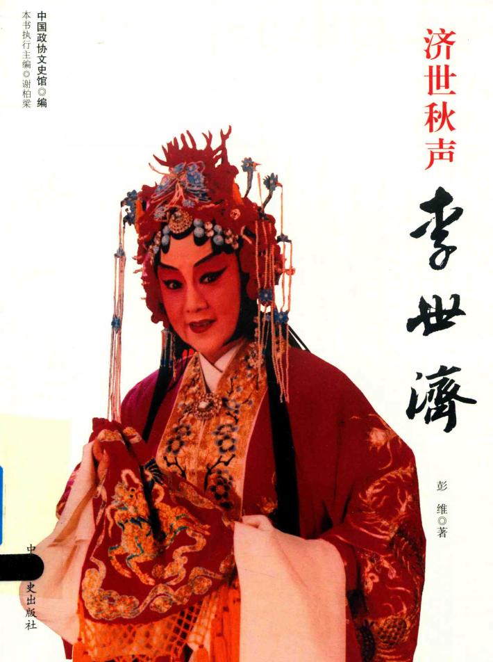 济世秋声李世济 封面