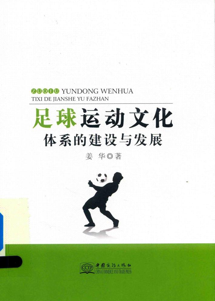 足球运动文化体系的建设与发展 封面