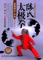 陈氏太极拳老架图片  口令 封面