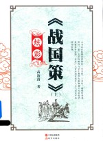 炫彩《战国策》  上 封面