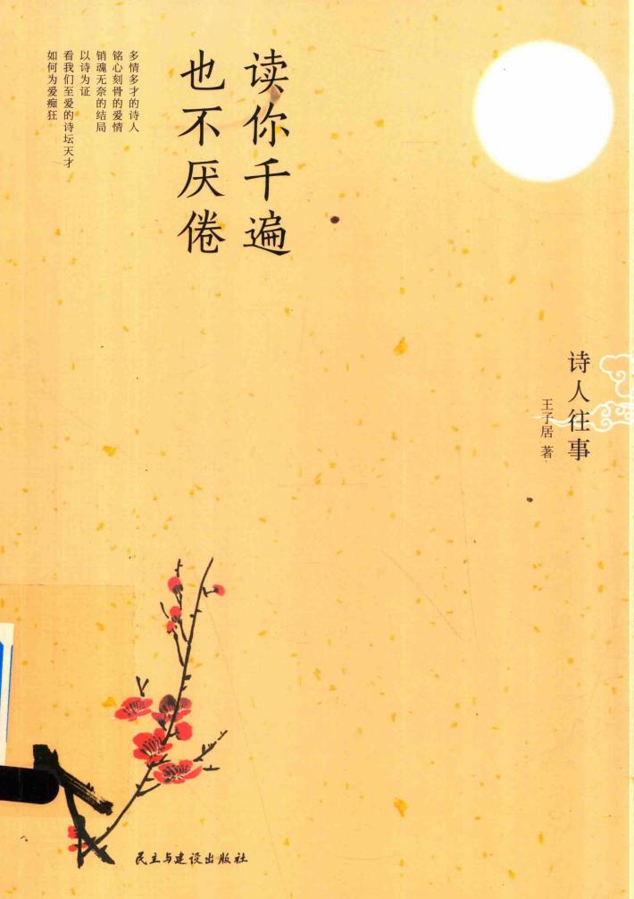 读你千遍也不厌倦  诗人往事 封面