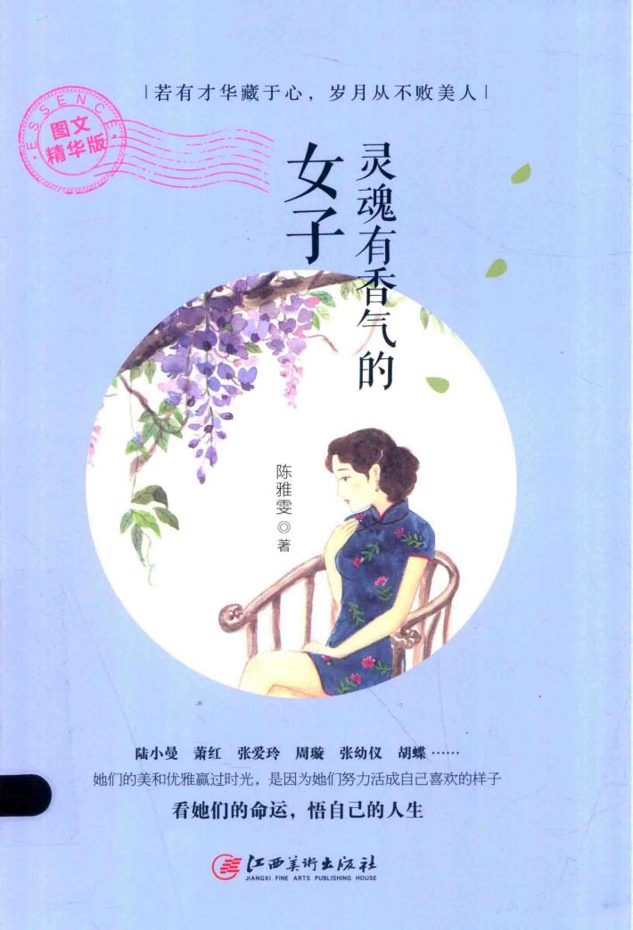 灵魂有香气的女子  图文精华版 封面