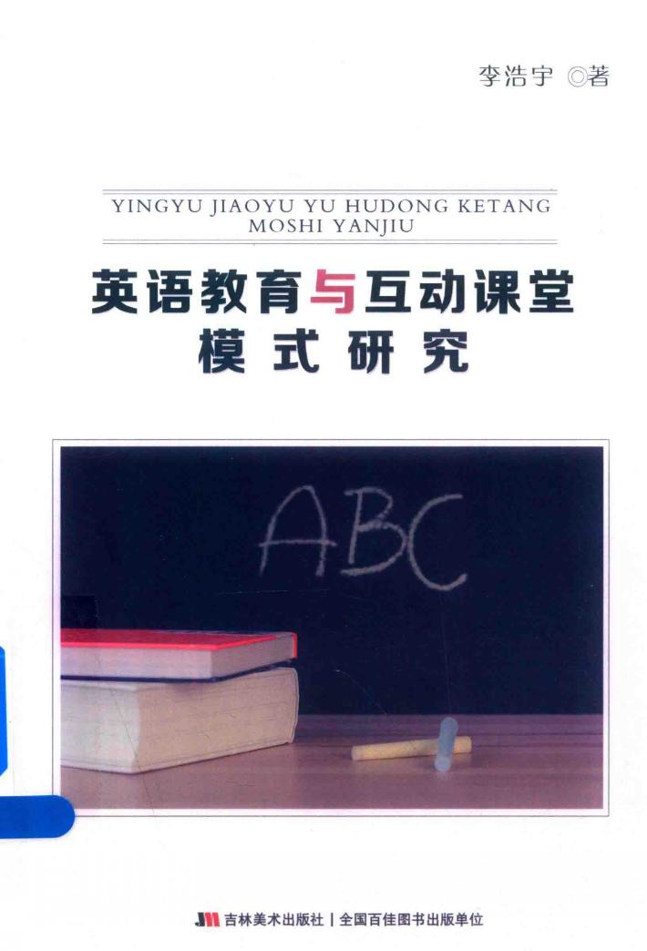 英语教育与互动课堂模式研究 封面