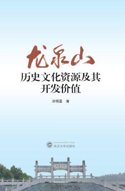 龙泉山历史文化资源及其开发价值 封面