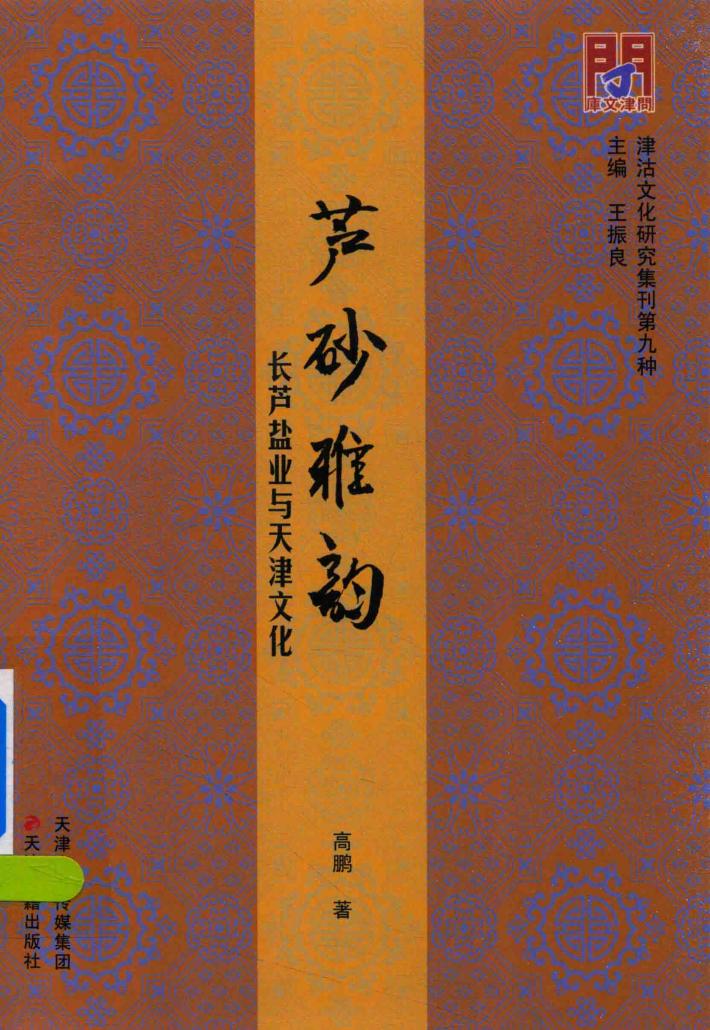 问津文库  芦砂雅韵  长芦盐业与天津文化 封面