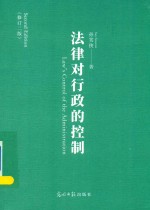 法律对行政的控制 封面