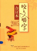 咬文嚼字合订本  2005版 封面