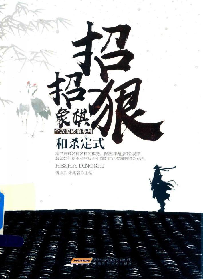 招招狠  象棋和杀定式 封面