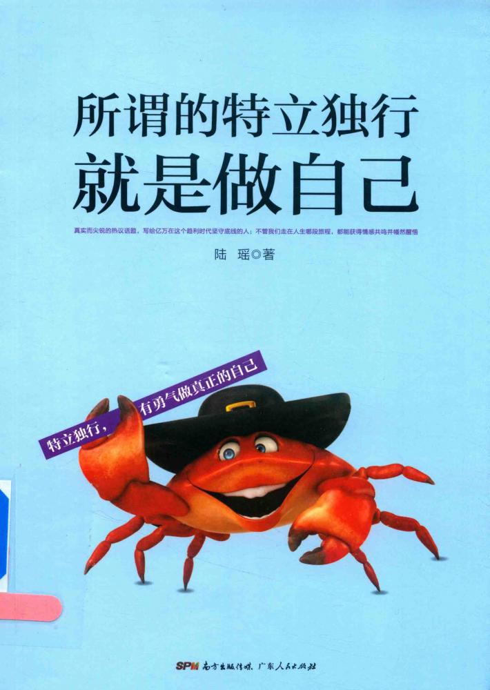 所谓的特立独行就是做自己 封面