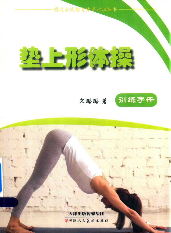 垫上形体操 封面