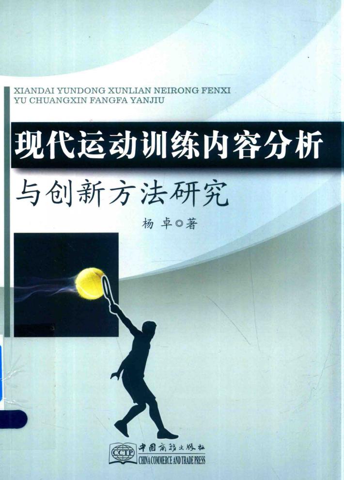 现代运动训练内容分析与创新方法研究 封面