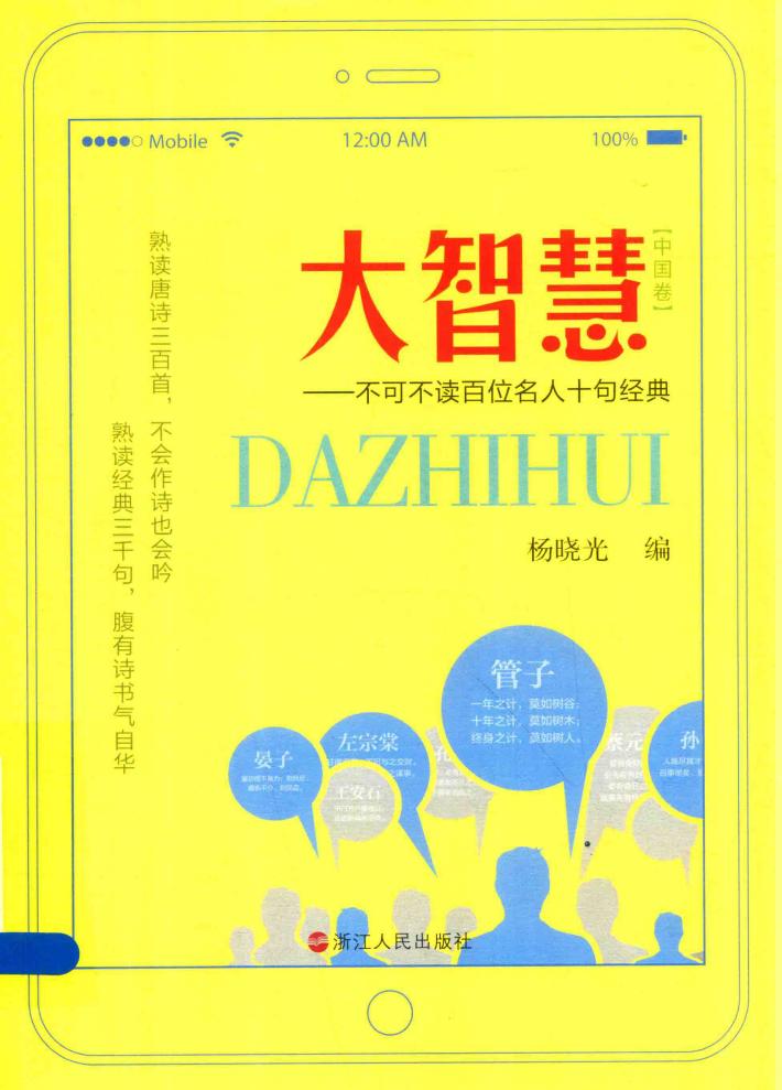 大智慧  不可不读百位名人十句经典 封面