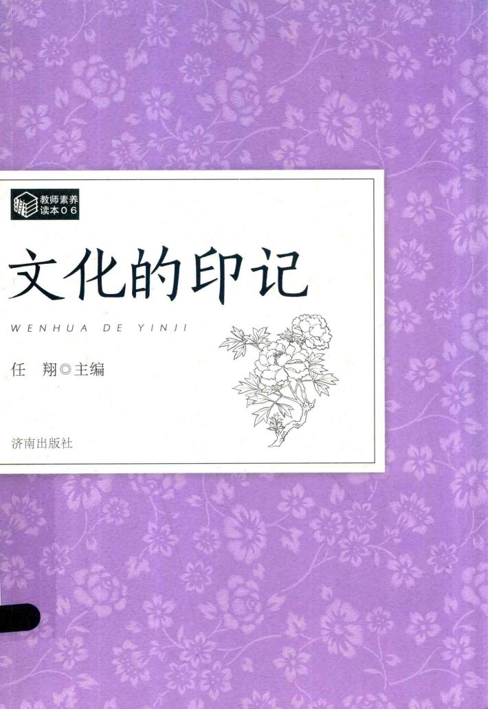 教师素养读本  文化的印记 封面