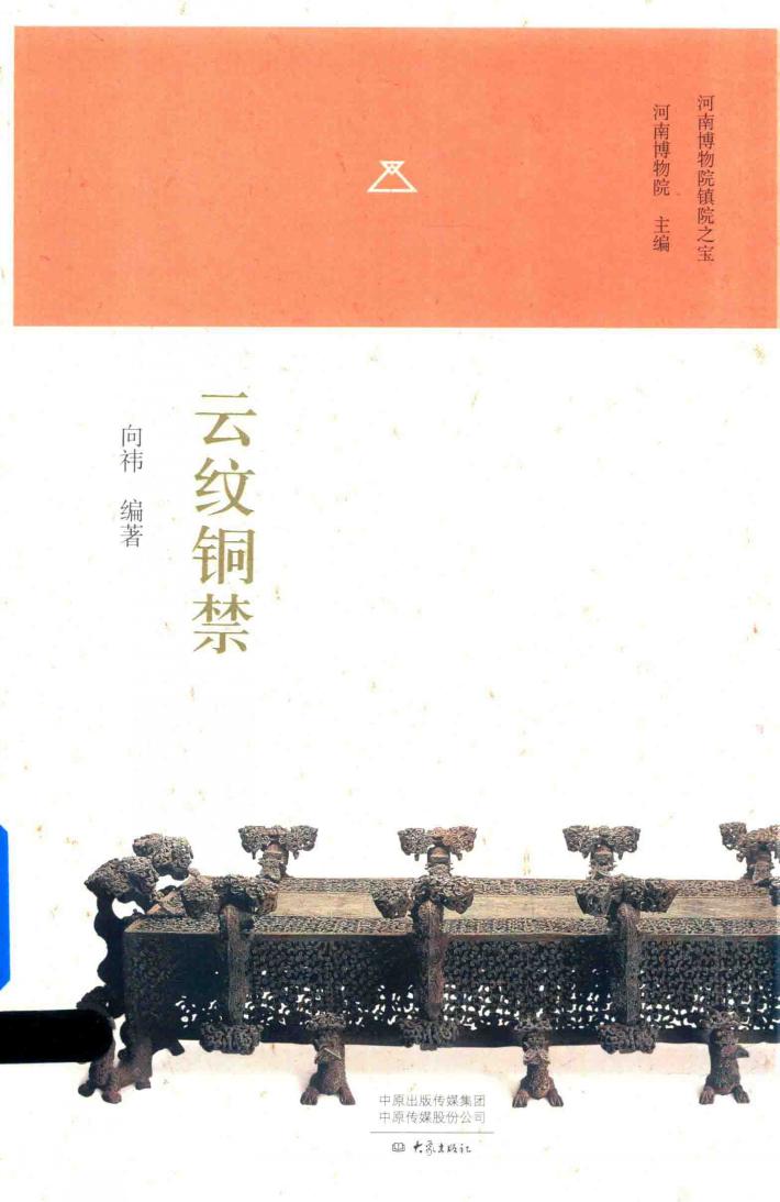河南博物院镇院之宝  云纹铜禁 封面