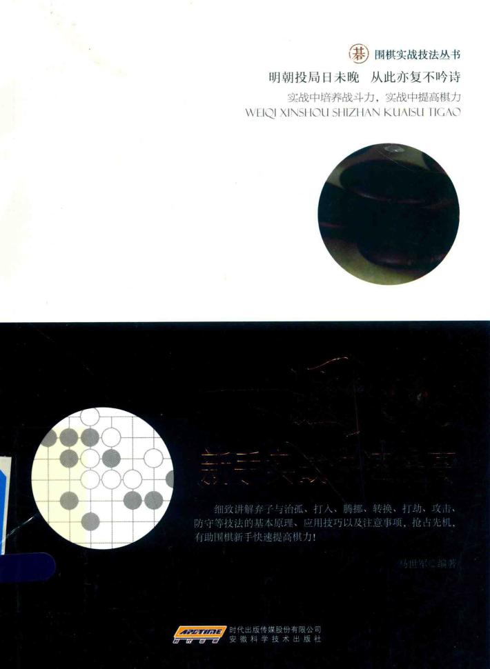 围棋新手实战快速提高 封面