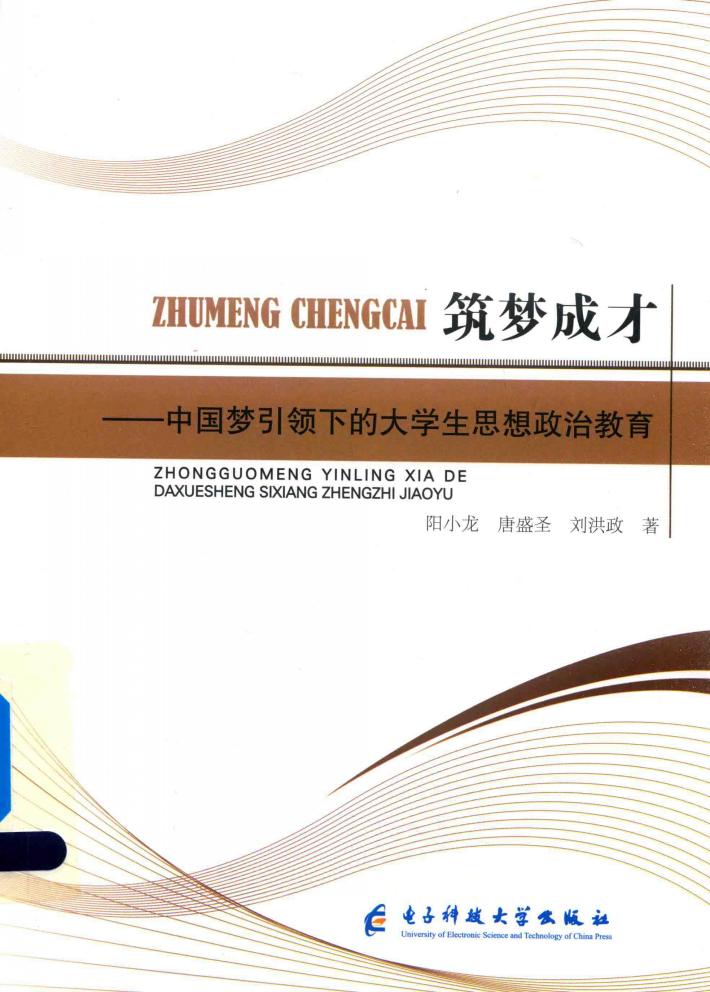 筑梦成才  中国梦引领下的大学生思想政治教育 封面