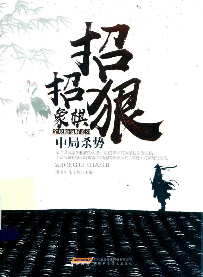 招招狠  象棋中局杀势 封面