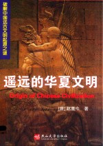遥远的华夏文明 破解中国远古文明起源之谜 封面