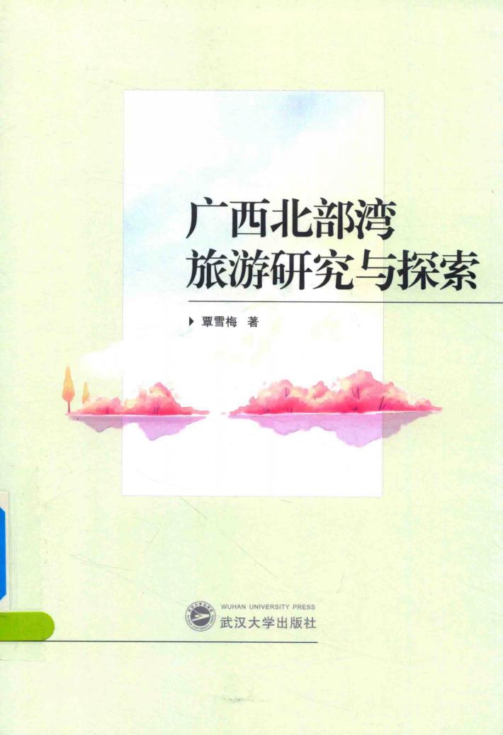 广西北部湾旅游研究与探索 封面