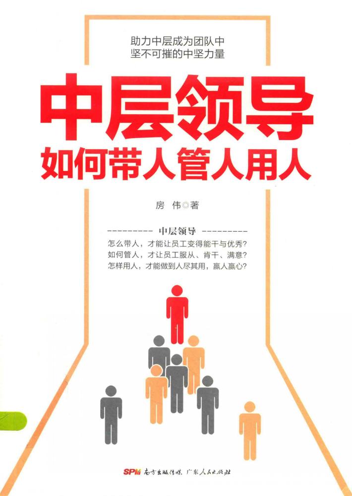 中层领导如何带人管人用人  有效管理、执行力、沟通力 封面