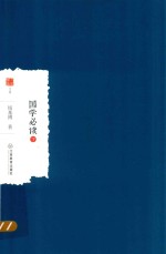 国学必读  下 封面