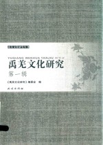 禹羌文化研究  第1辑 封面