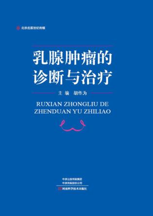 乳腺肿瘤的诊断与治疗 封面