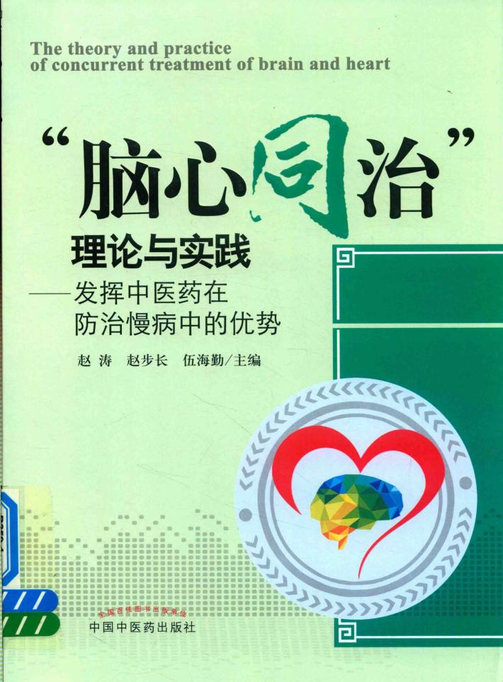 脑心同治  理论与实践  发挥中医药在防治慢病中的优势 封面