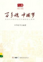 百年魂  中国梦  纪念中华医学会百年诞辰征文集萃 封面