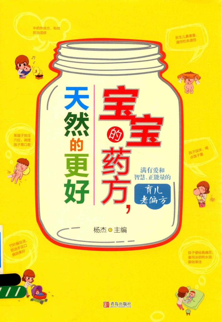 宝宝的药方,天然的更好 封面
