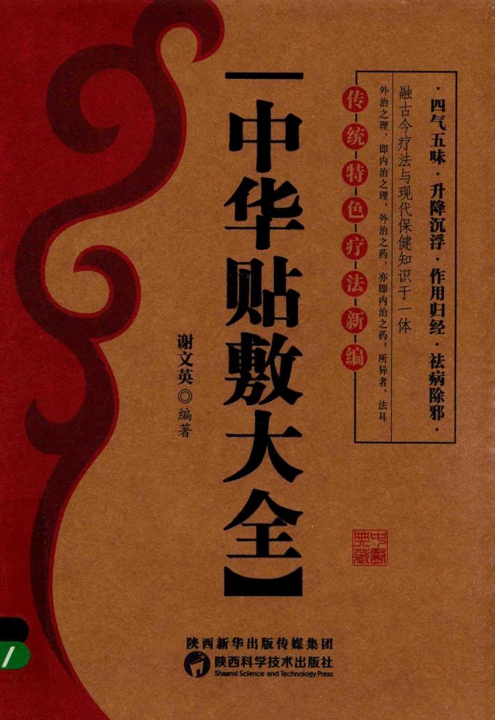 中华贴敷大全 封面