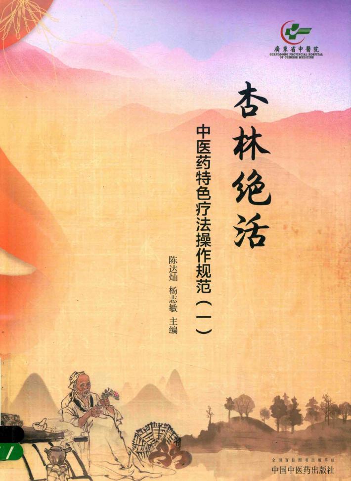 杏林绝活 中医药特色疗法操作规范 1 封面